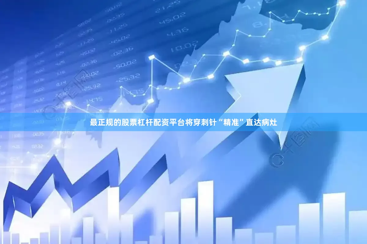 最正规的股票杠杆配资平台将穿刺针“精准”直达病灶