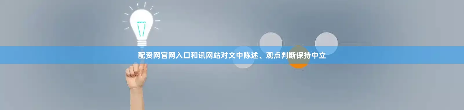 配资网官网入口和讯网站对文中陈述、观点判断保持中立