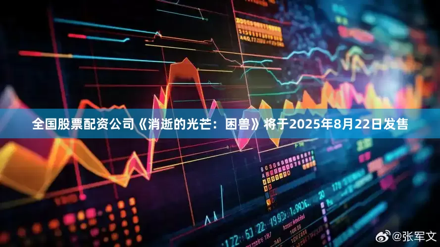 全国股票配资公司《消逝的光芒：困兽》将于2025年8月22日发售
