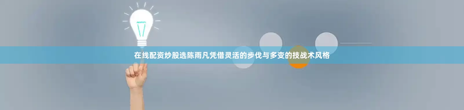 在线配资炒股选陈雨凡凭借灵活的步伐与多变的技战术风格