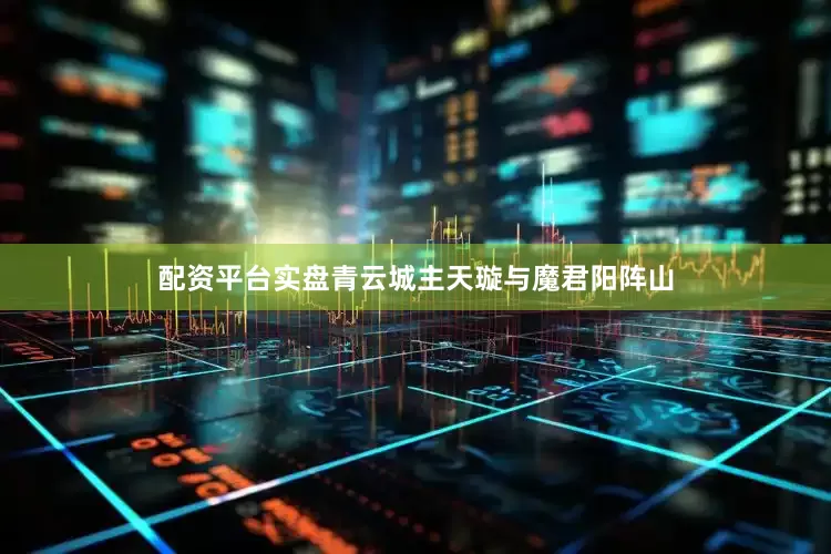 配资平台实盘青云城主天璇与魔君阳阵山