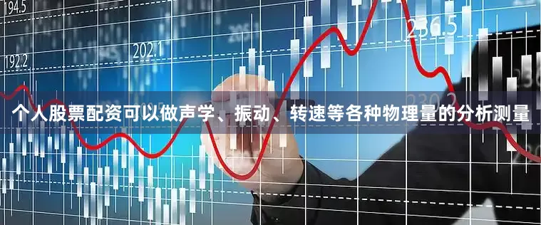 个人股票配资可以做声学、振动、转速等各种物理量的分析测量