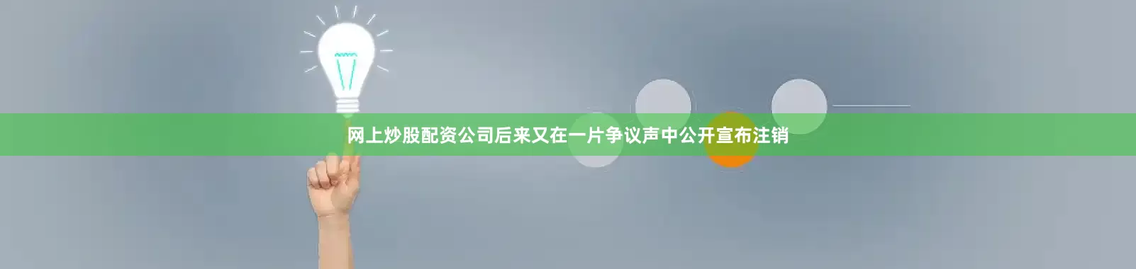 网上炒股配资公司后来又在一片争议声中公开宣布注销
