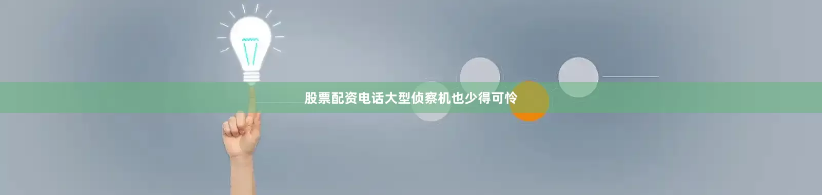 股票配资电话大型侦察机也少得可怜