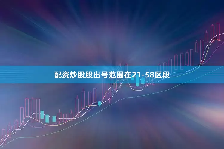 配资炒股股出号范围在21-58区段