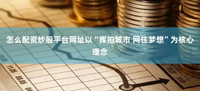 怎么配资炒股平台网址以“挥拍城市 网住梦想”为核心理念