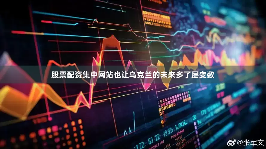 股票配资集中网站也让乌克兰的未来多了层变数