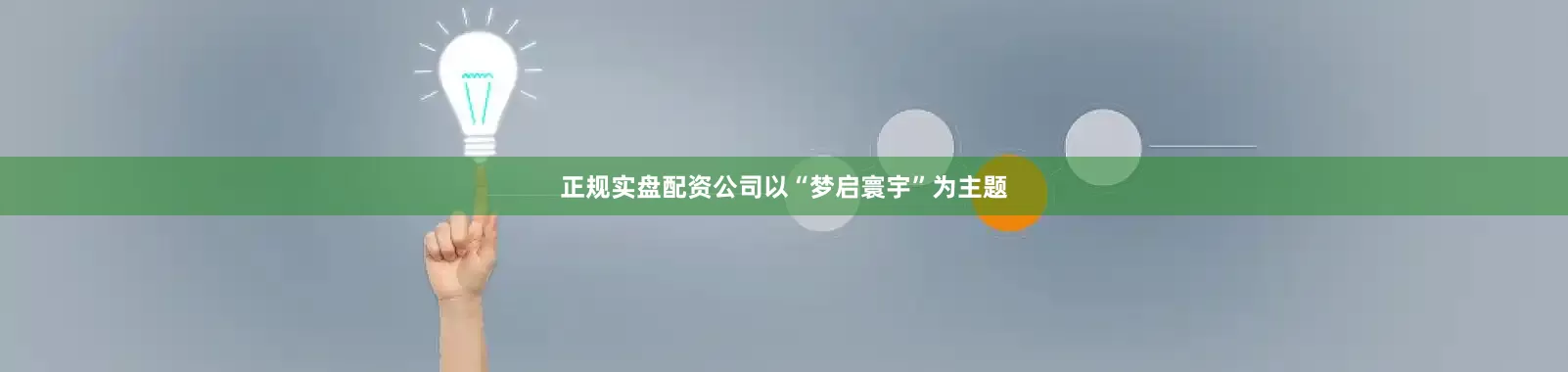 正规实盘配资公司以“梦启寰宇”为主题