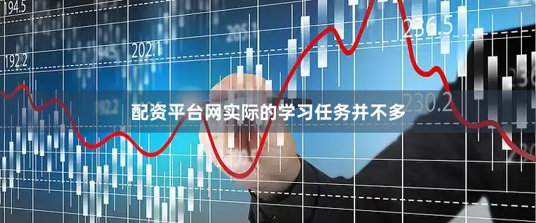 配资平台网实际的学习任务并不多