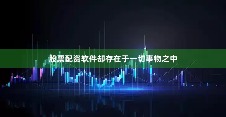 股票配资软件却存在于一切事物之中
