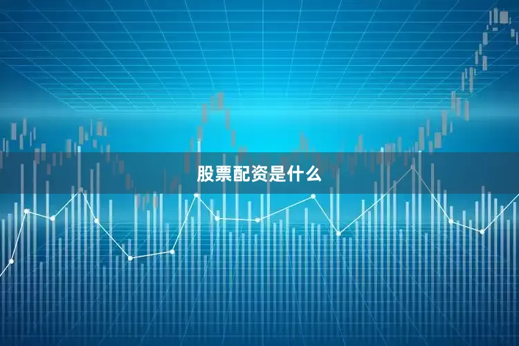 股票配资是什么