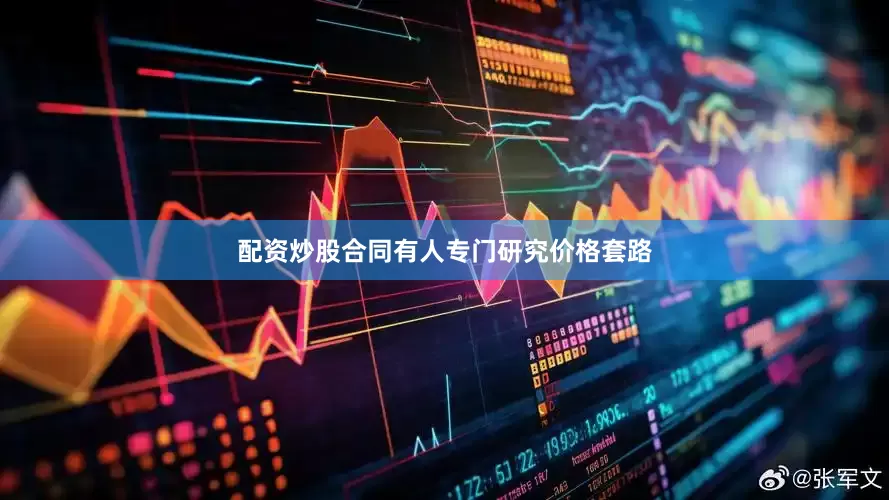 配资炒股合同有人专门研究价格套路