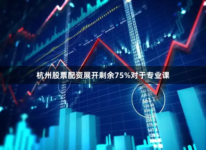 杭州股票配资展开剩余75%对于专业课