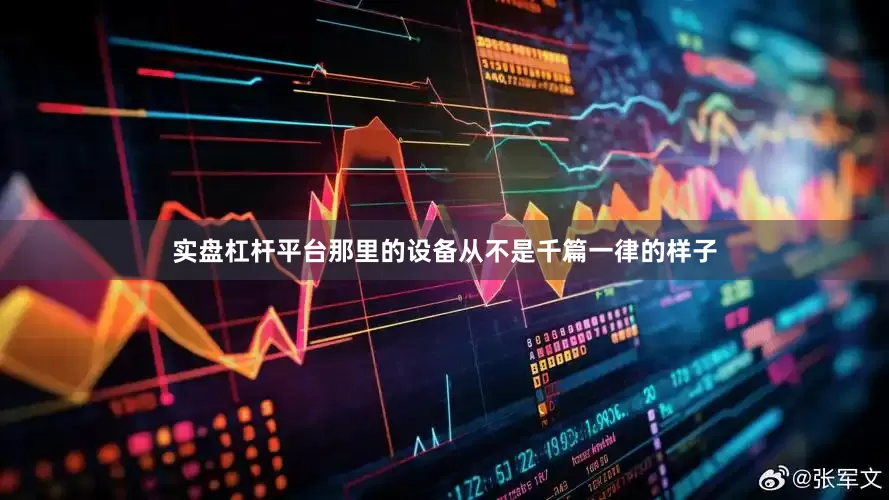 实盘杠杆平台那里的设备从不是千篇一律的样子