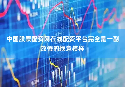 中国股票配资网在线配资平台完全是一副放假的惬意模样
