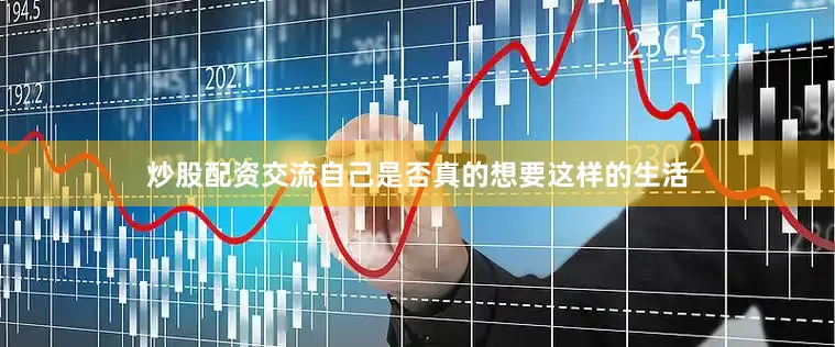 炒股配资交流自己是否真的想要这样的生活