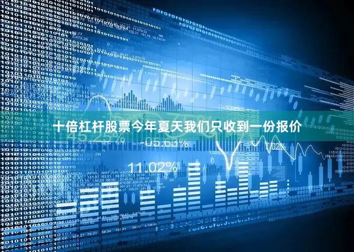 十倍杠杆股票今年夏天我们只收到一份报价