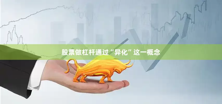 股票做杠杆通过“异化”这一概念
