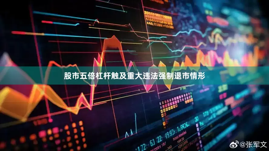 股市五倍杠杆触及重大违法强制退市情形