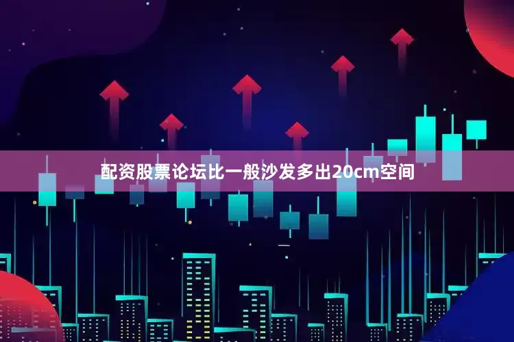配资股票论坛比一般沙发多出20cm空间