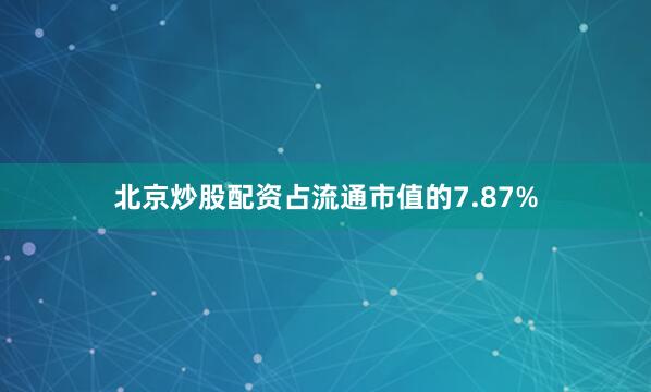 北京炒股配资占流通市值的7.87%